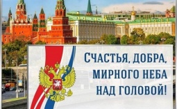 Дорогие друзья!  Примите искренние поздравления с главным государственным праздником - Днём России!